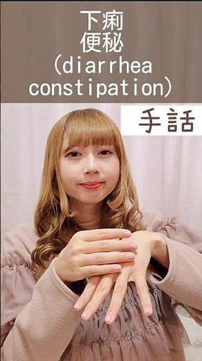 手話:下痢、便秘💩sign language“diarrhea, constipation”🚽#short #手話 #signlanguage #下痢 #便秘 #便秘下痢 #難聴 #聴覚障害 #ろう者