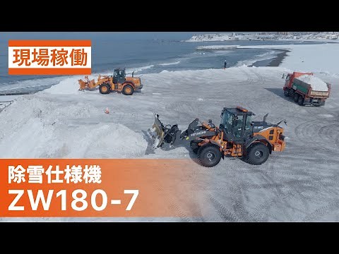 【日立建機日本】除雪_ホイールローダ_ZW180-7_現場稼働ムービー