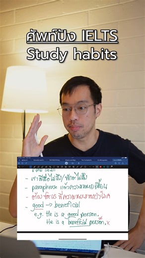 ศัพท์ปัง IELTS Study habits | พี่แคน ติวอังกฤษพิชิต IELTS