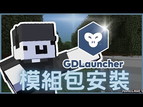 GDLauncher登入器 - 裝模組包超方便!!!｜2022 Minecraft模組包安裝教學｜Minecraft｜模組