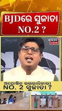 BJDରେ ସୁଜାତା NO.2 ? Sujata Kartikeyan Join In BJD | VK Pandian | Naveen Pattnaik News | Asala Katha