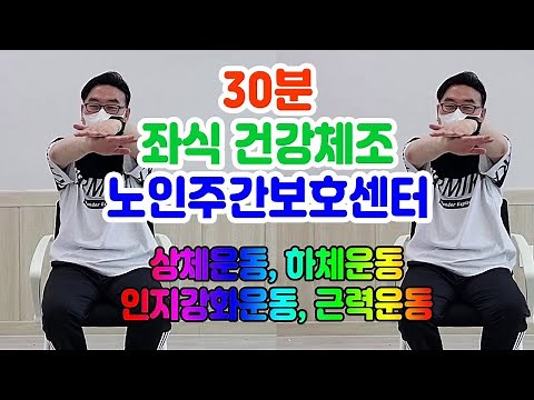 30분 좌식건강체조, 치매예방율동체조, 노인주간보호센터 프로그램