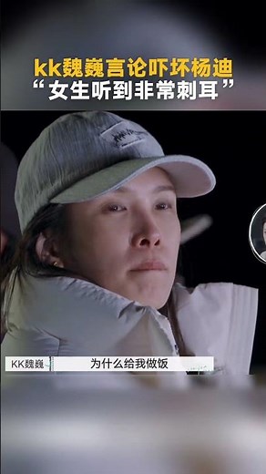 #魏巍 言论吓坏#杨迪 #再见爱人