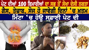 378K views · 10K reactions | ਪੇਟ ਦੀਆਂ 100 ਬਿਮਾਰੀਆਂ ਦਾ ਸਭ ਤੋਂ ਸੋਖਾ ਦੇਸੀ ਨੁਕਤਾ, ਗੈਸ, ਤੇਜ਼ਾਬ, ਸੋਜ ਹੋ ਜਾਵੇਗੀ ਦਿਨਾਂ ‘ਚ ਖ਼ਤਮ | BREAKING NEWS PUNJAB #BREAKINGNEWSPUNJAB | Breaking News Punjab | Facebook