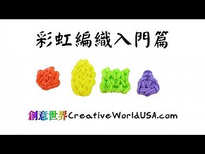 Rainbow Loom 彩虹編織入門篇 #1 - 彩虹編織器中文教學 Chinese Tutorial