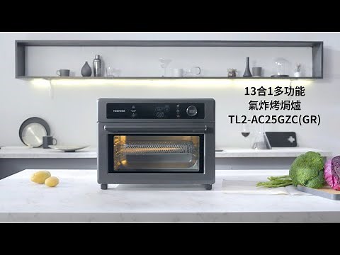 TOSHIBA 健康氣炸烤焗爐25公升 TL2 AC25GZC 13合1烹調功能簡介