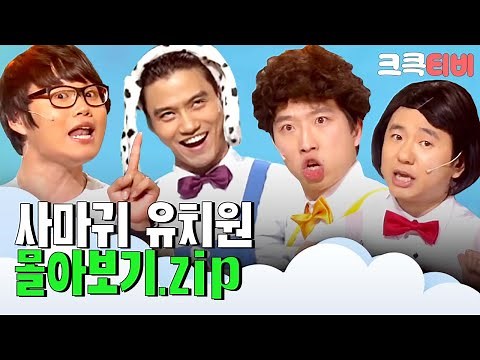 [크큭티비] 금요스트리밍: 사마귀 유치원.zip | KBS 방송