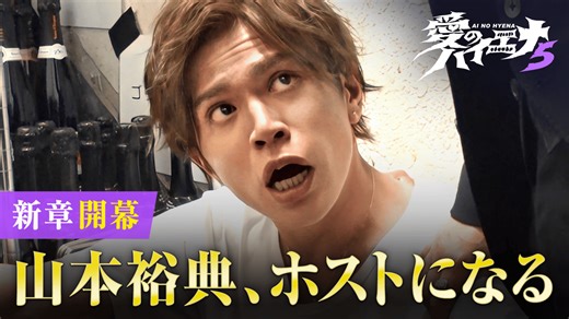 #1:ホスト山本裕典vsカリスマ集団＆ピュア恋フーコック島編 - 愛のハイエナ - season5 (バラエティ) | 無料動画・見逃し配信を見るなら | ABEMA