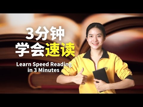 Learn Speed Reading in 3 Minutes | 这4个视觉训练方法，让你的英语阅读速度翻3倍