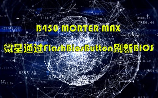 通过FlashBiosButton刷新BIOS（基于微星B450 MORTOR MAX）