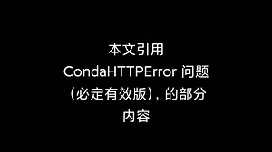 Anaconda :解决 CondaHTTPError 问题（必定有效版）