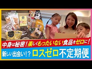 【フードロス（LBS）】賞味期限の「3分の1ルール」を活用 ワケあり食品のサブスク