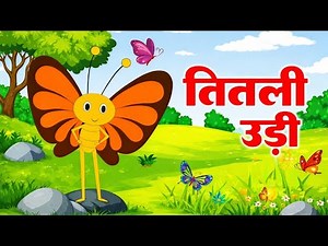 Titli Udi Bus Me Chadhi - तितली उड़ी |Hindi Rhymes For Children's | Nursery Rhyme |Titli Udi 2026