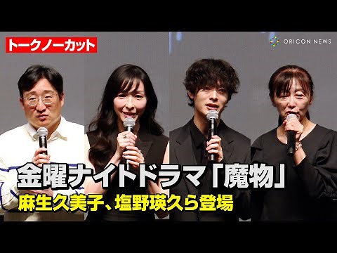 【ノーカット】麻生久美子&塩野瑛久、日韓共同制作の完全オリジナルドラマで過激なラブシーンに挑戦！撮影裏話を語り尽くす テレビ朝日系列金曜ナイトドラマ『魔物』記者会見