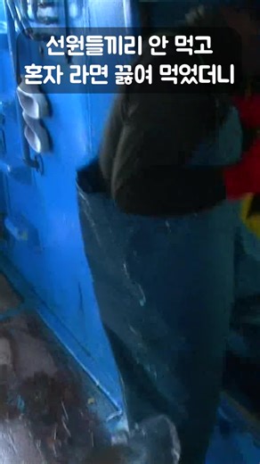 선원들과 함께 하는 혼자 라면 먹기