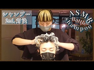 【ASMR/音フェチ】2nd.ガチの美容師スタンドシャンプー対決/Hairdresser sound sleep stand shampoo showdown