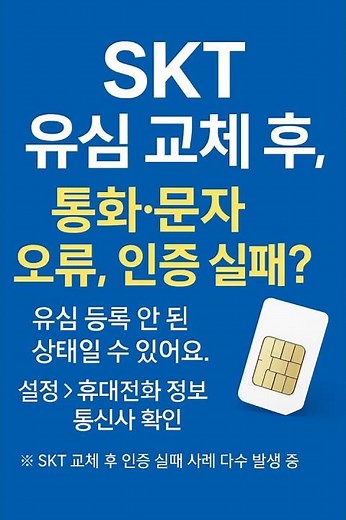 [SKT 유심 교체 후 오류 해결법] 통화·문자·인증 실패? 이렇게 확인하세요!