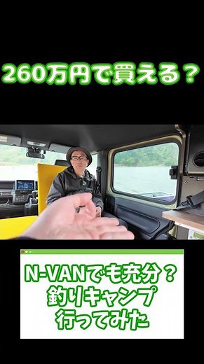 Can you get one for under 3 million yen? The N-VAN "MV" camper conversion is just too practical