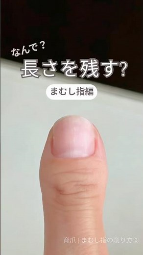 まむし指の削り方｜なぜ長さを残す？〈まむし指編〉 #まむし指 #ネイル #マムシ指