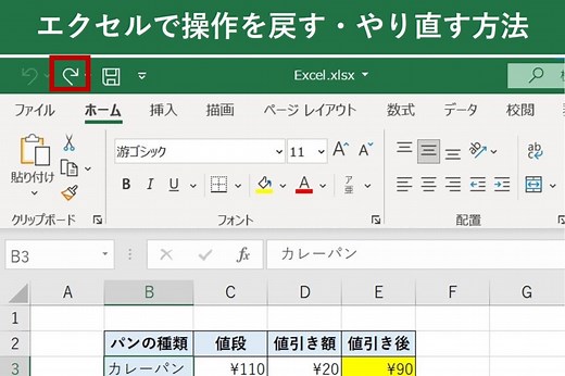エクセルで操作を戻る・やり直す（進む）方法は？初心者向けに解説