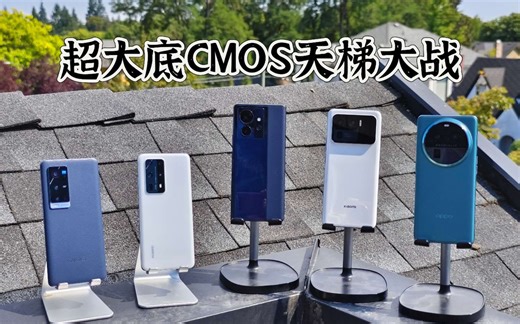 ⌈影像小测⌋：超大底CMOS 天梯大战 ⎮ GN1 VS IMX700 VS HP1 VS GN2 VS IMX989