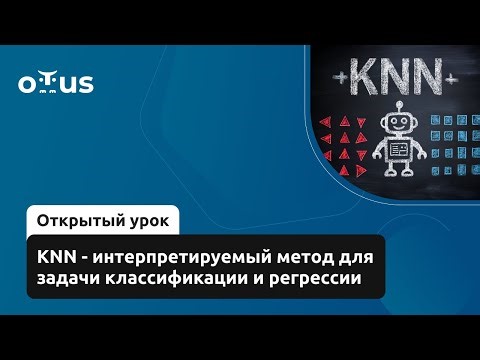 KNN - интерпретируемый метод для задачи классификации и регрессии