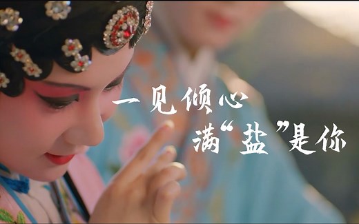 【盐城宣传片】一见倾心 满“盐”是你