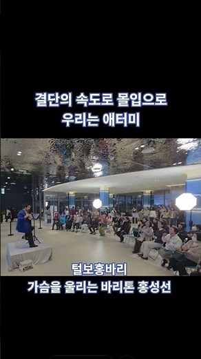 애터미 박한길 회장님께서 작사를? 결단의 속도로 몰입으로 애터미송 털보홍바리 #박한길회장님 #바리톤홍성선 #애터미홍보대사 #애터미송 #애터미노래 #로비공연 #애터미문화 #속라산