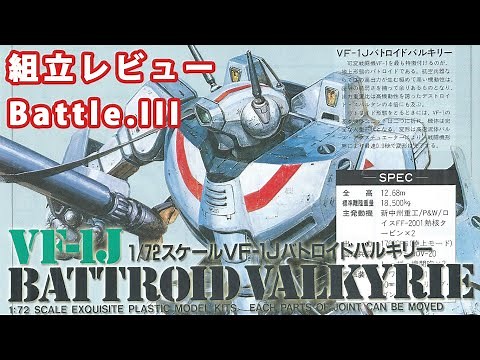 超時空要塞マクロス－バトロイドバルキリーVF-1J（1/72・バンダイ）組み立てレビューBattle.III【ゆい・かじ/Yui Kaji】