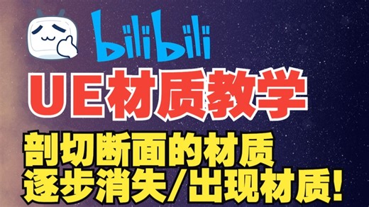 Unreal_M_MaterialSection（剖切横断面贴图的剖切材质/逐步消失/逐步出现材质）纯材质！非程序！