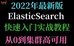 2022年最新发布ElasticSearch入门到实战教程，超详细完整版教程！