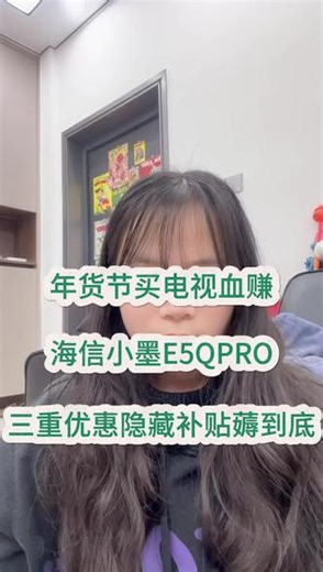 ！Z6bmYD2m2XMwD5PK！ CZ154所有人准备抢海信小墨e5qpro，因为2026第一批国补已经下发#海信小墨e5qpro#家电补贴#家电国补#以旧换新#省钱攻略生活技巧