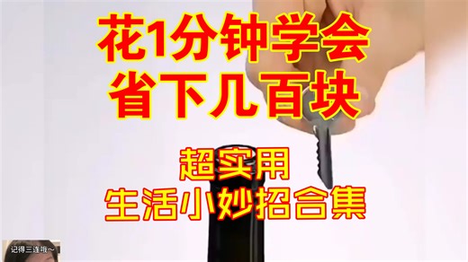 绝了！花1分钟学会的小技巧，居然能省下几百块!!!