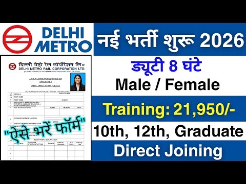 Delhi Metro में निकली भर्ती | DMRC recruitment 2026 | Private company job vacancy 2026