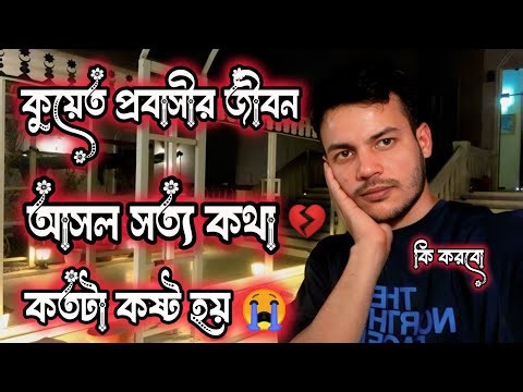 কুয়েত প্রবাসীর মনের কথা 🇰🇼 | বাস্তব অভিজ্ঞতা ও সত্য তথ্য | Kuwait Expat Life Story