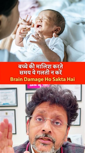 Dr. (Prof.) Rohit Gupta on Instagram: "Indian families mein dadi–nani ki baby massage ek प्यारी tradition hai ❤️ Lekin baby ko neck se uthana, tang pakad ke latkana, ya जोर से shake karna bilkul safe nahi hai. 👶 Newborn ka brain bahut soft hota hai • Neck muscles weak hoti hain • Head comparatively heavy hota hai Agar baby ko galat tareeke se hang/shake kiya jaye, toh brain skull ke andar literally bounce kar sakta hai → serious brain injury ka risk 🚨 Warning Signs (Ignore na karein): • Baby u