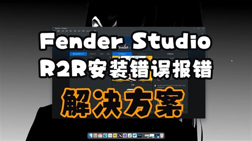 Fender Studio 安装错误报错解决方案