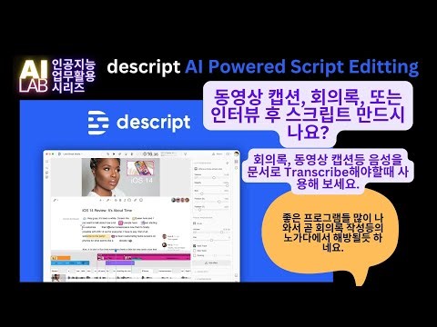 🔔 Descript - AI Powered Video Podcast Script Caption Creation and Editting 디스크립트 비디오 오디오 스크립트 캡션 생성기