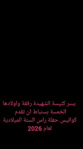 بارك يارب اكليل السنة بصلاحك كواليس حفل راس السنة الميلادية لعام 2026 يارب اجعل هذا العام عام سعيد علي الجميع عام خالي من الاوجاع وملي بالفرح والسعادة والتعويضات ولذلك تسر كنيسة الشهيدة رفقة واولادها الخمسة تحت رعاية الانبا اغناطيوس واباء الكنيسة ابونا اسحق وابونا يوسف وابونا دوماديوس ان تدعو الجميع لحضور حفل راس هذا العام غدا الاربعاء في تمام الساعة الخامسة مساءا | سليمان خيرى سليمان
