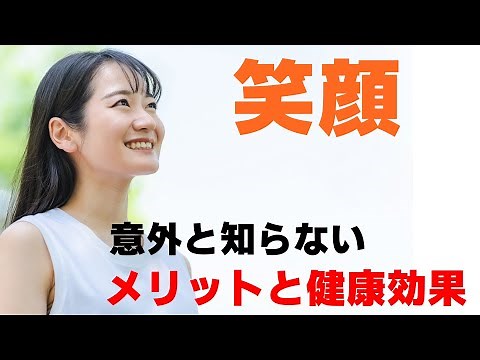 笑いのメカニズムと笑顔の健康効果についてご紹介します【健康豆知識】