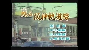 甦る阪神軌道線（国道線・甲子園線・北大阪線・尼崎海岸線）１／３