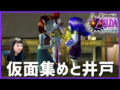 【Switch】ゼルダの伝説 ムジュラの仮面をプレイ！【64】6