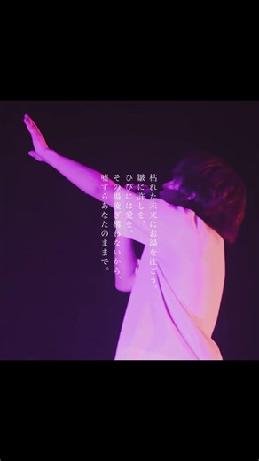 枯れた未来にお湯を注ごう。 #tele #ひび #shorts