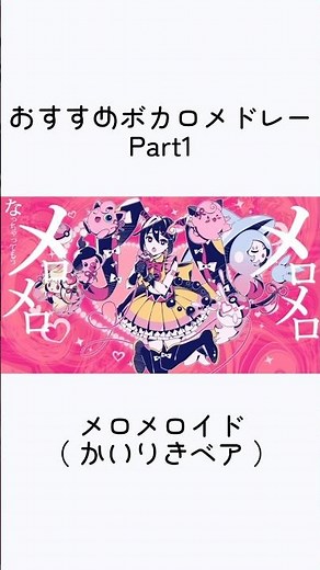 おすすめボカロメドレー Part1#ボカロ #メドレー #かいりきベア #MIMI #Guiano #ダイナミック自演ズ
