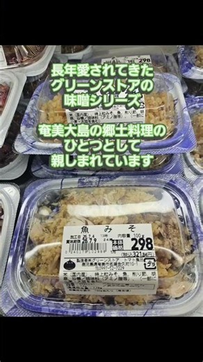 ​🌺 奄美のソウルフード！絶品「ご飯のお供」をご紹介 ​奄美大島の食卓に欠かせないのが、甘じょっぱい味付けがたまらない「おかず味噌」！グリーンストアでも定番の2大巨頭、「魚みそ」と「豚みそ」