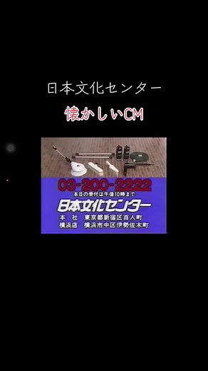 懐かしい日本文化センターCM集