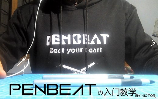 Penbeat新手教学第一弹：简单入门（全程字幕）