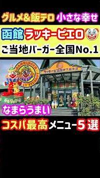 【函館名物ラッキーピエロ】コスパ最高メニュー５選＋おまけ