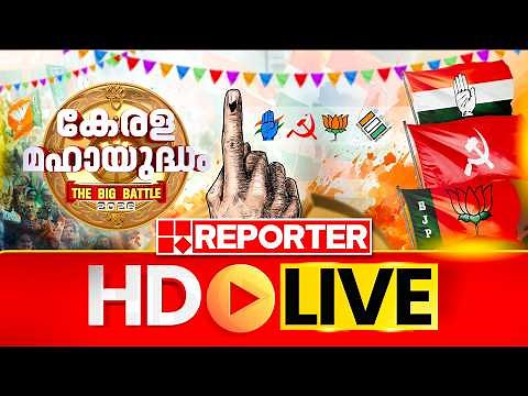 Reporter TV Live | Reporter Big Breaking | Latest News | Malayalam News | Kerala Election