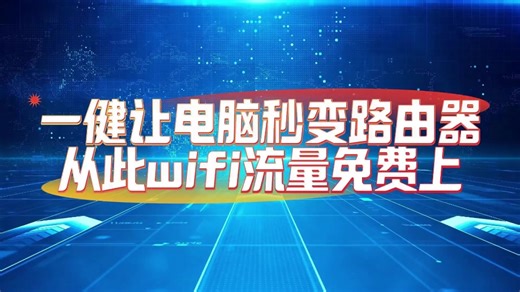 一键让电脑秒变路由器，从此wifi流量免费上个够